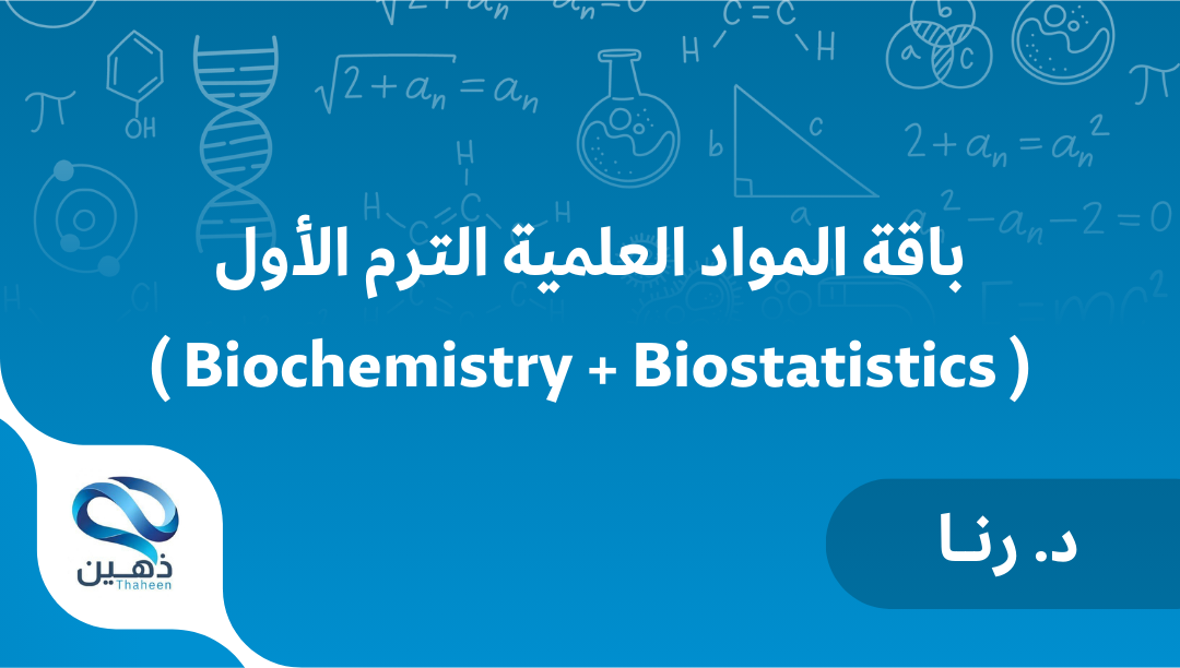 باقة المواد العلمية للترم الأول ( Biochemistry + Biostatistics )