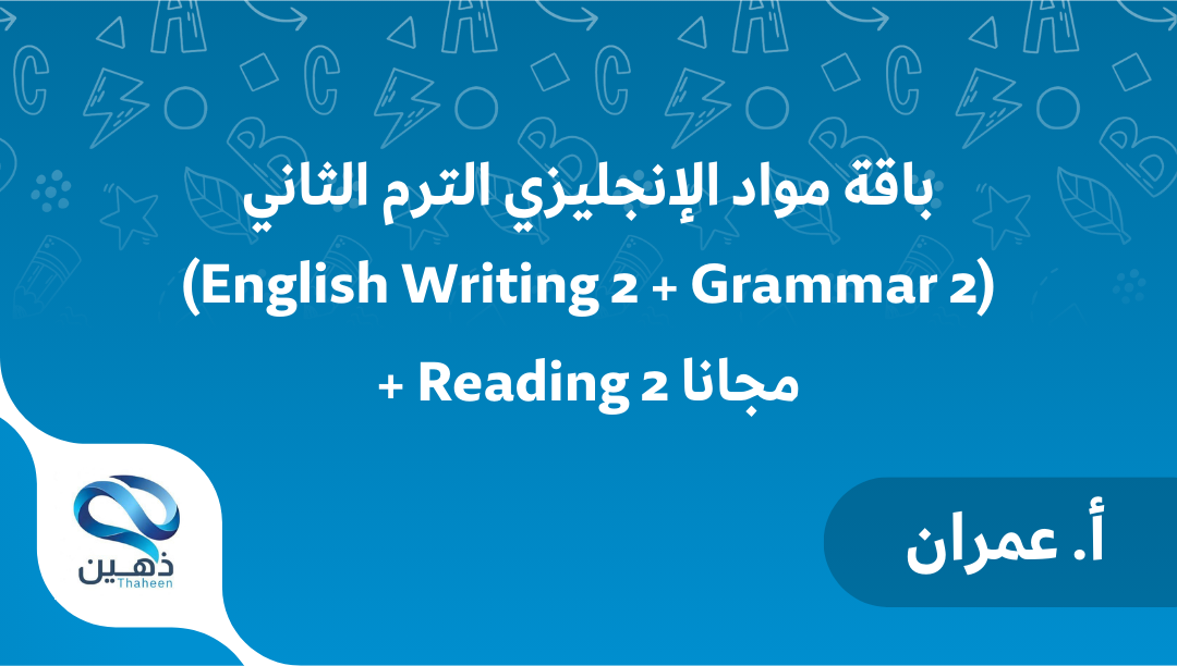 باقة مواد الإنجليزي سنة أولى الترم الثاني (مادتين) + Reading 2 مجاناً