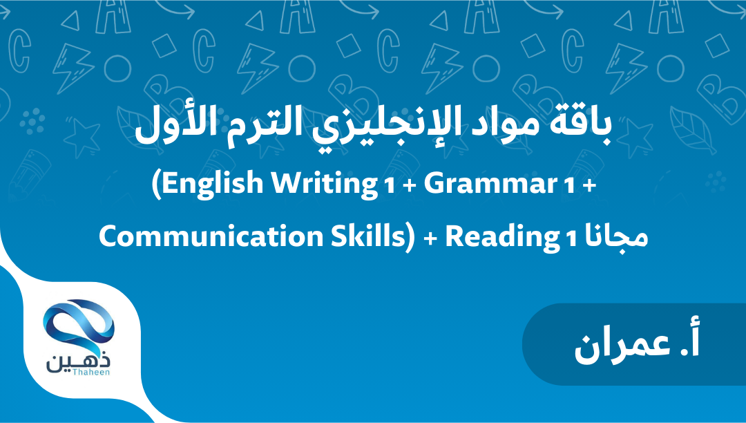 باقة مواد الانجليزي للترم الاول (3 مواد) + ريدنق مجانا