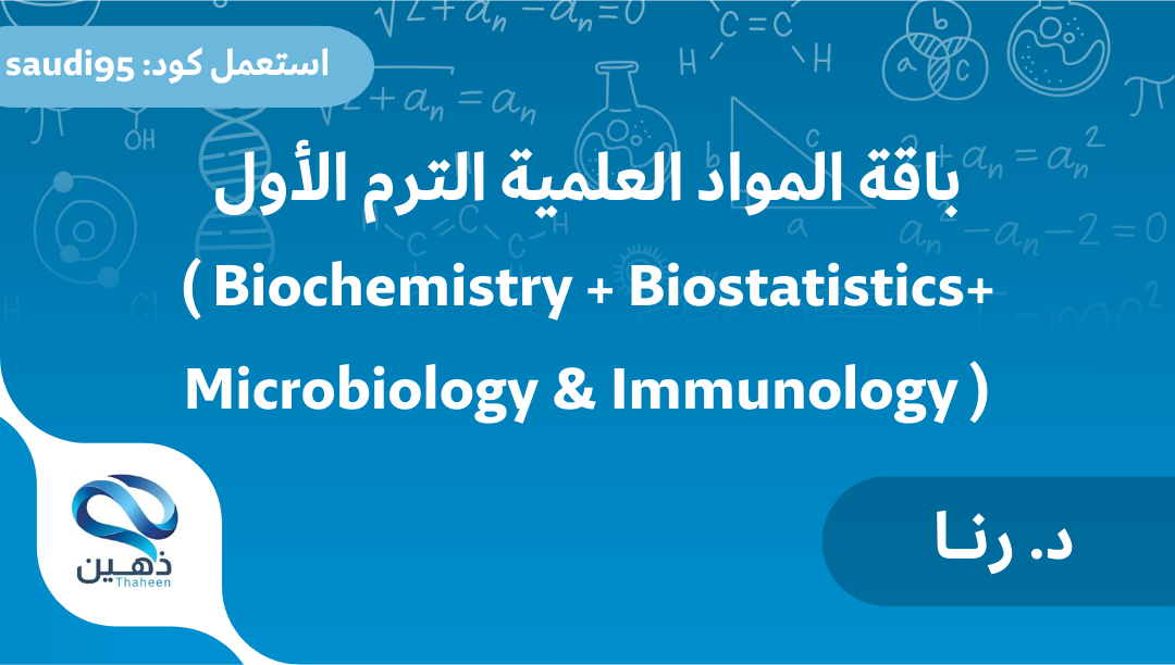 باقة المواد العلمية سنة ثانية (Microbiology & Immunology + Biochemistry + Biostatistics)