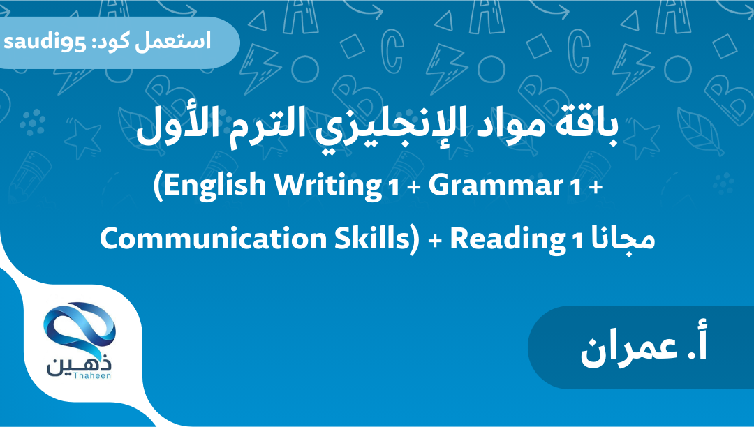 باقة مواد الإنجليزي سنة أولى الترم الاول (3 مواد) + ريدنق مجانا