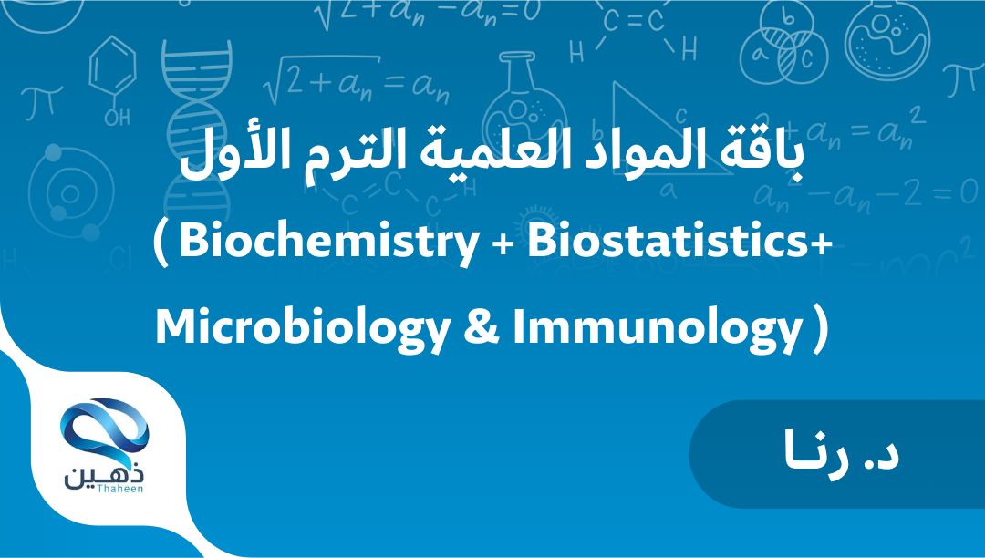 باقة المواد العلمية سنة ثانية (Microbiology & Immunology + Biochemistry + Biostatistics)
