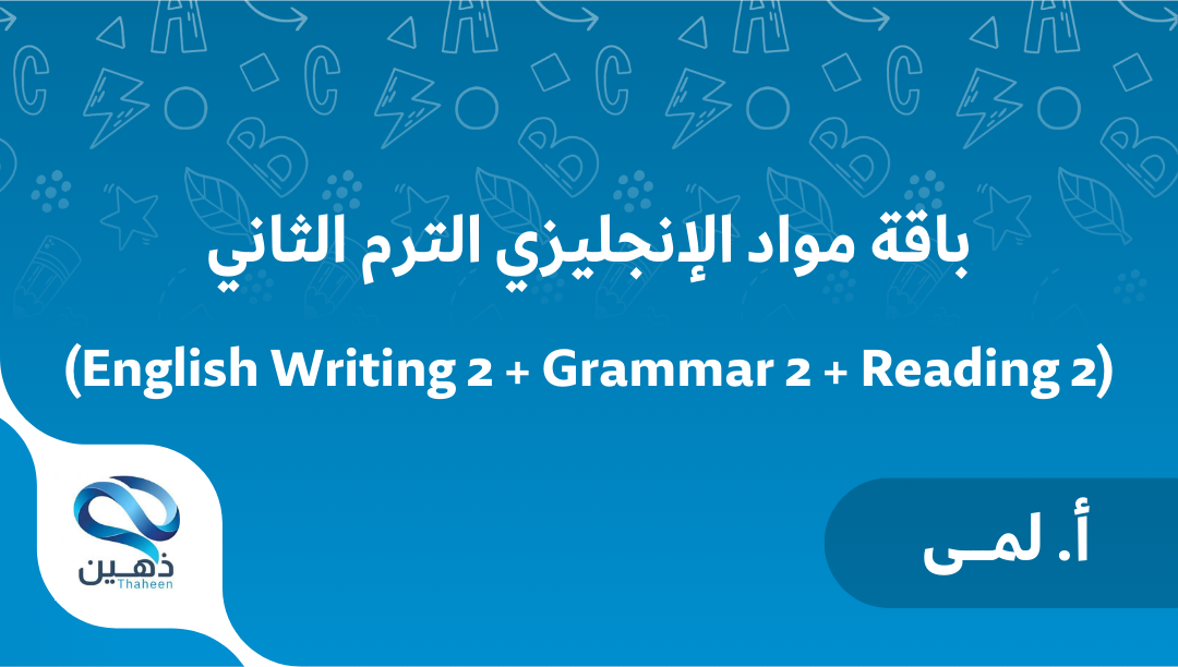 باقة مواد الإنجليزي سنة أولى تحضيري الترم الثاني (أ. لـمى)