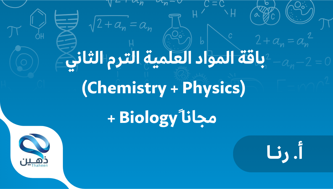 باقة المواد العلمية لسنة أولى تحضيري الترم الثاني (مادتين) + الأحياء مجانا